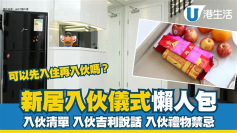 入伙 步驟|【新屋入伙】新居入伙儀式四大習俗、流程及新居清潔步驟 